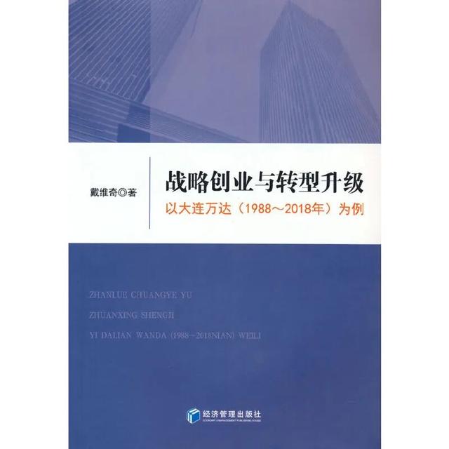 「书讯」战略创业与转型升级：以大连万达(19882018年)为例
